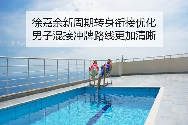 徐嘉余新周期转身衔接优化 男子混接冲牌路线更加清晰