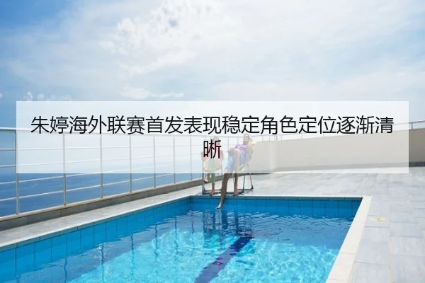 朱婷海外联赛首发表现稳定角色定位逐渐清晰