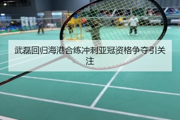 武磊回归海港合练冲刺亚冠资格争夺引关注