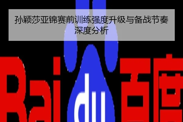 孙颖莎亚锦赛前训练强度升级与备战节奏深度分析